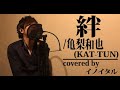 絆/亀梨和也(KAT-TUN) ドラマ「ごくせん2」挿入歌 by イノイタル(ITARU INO)歌詞付きFULL