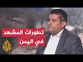 ترتيب المشهد في اليمن قراءة تحليلية مع محرر الشؤون اليمنية في الجزيرة