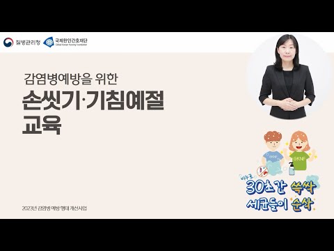 2023 KDCA GKNF  감염병 예방을 위한 손씻기 기침예절 교육 (수어)