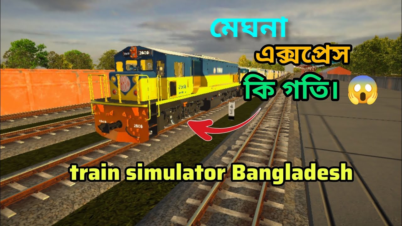 মেঘনা এক্সপ্রেস কি গতি!😱 | train simulator Bangladesh | New gameplay | like& subscribers 🥲