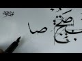 خط النسخ شرح كراسة محمد شوقي الدرس السابع عشر 