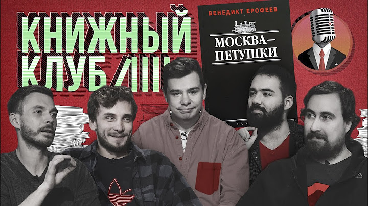 Книжный клуб. Глава 8 [Москва — Петушки. В.В. Ерофеев]