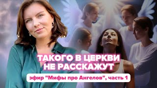 Ангелы есть у всех? Как не бояться видеть духов? Ответственность на Высших силах? / Эфир, часть 1