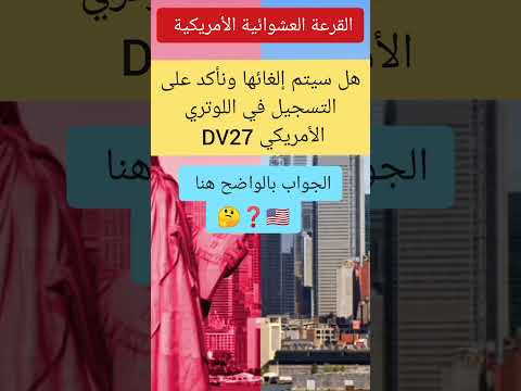 القرعة العشوائية الأمريكية 27 هل سيتم إلغائها نهائيا القرعة العشوائية الأمريكية