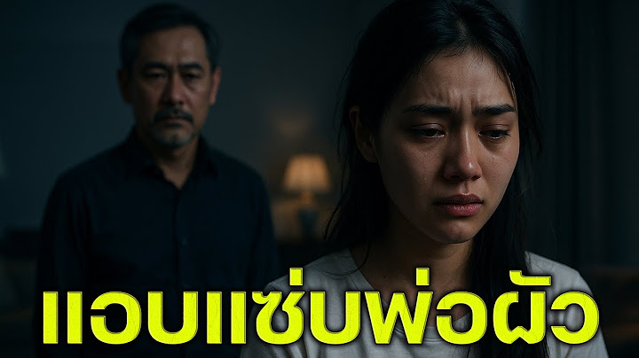 "ลูกสะใภ้ที่แม่เลือก...แต่เธอเลือกพ่อผัว | นิยายดราม่าเวรกรรม  | เรื่องนี้มีน้ำตา"