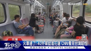 火車通了! 40家外媒挺進花蓮 CNN:看見台灣韌性｜TVBS新聞 @TVBSNEWS01