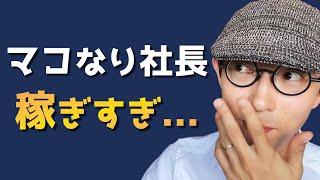 【年商3.6億円!?】マコなり社長が稼ぎすぎでヤバい……。