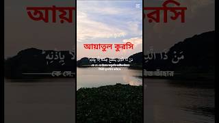 আয়াতুল কুরসি #ayatulkursi #viral #shorts #suraan #shortsviral #youtubeshort #holyquran #islam