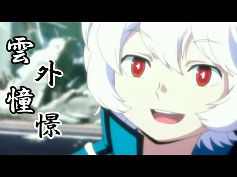 【MAD】ワールドトリガー×雲外憧憬