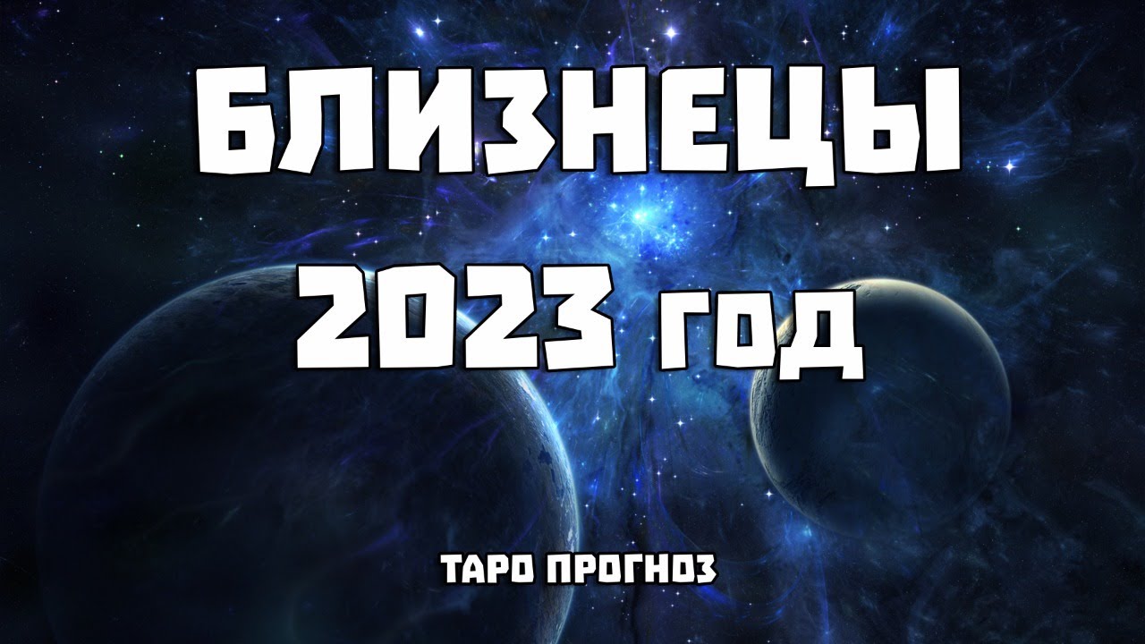 Гороскоп Близнеца Женщины На Декабрь 2023