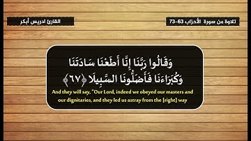 يَوْمَ تُقَلَّبُ وُجُوهُهُمْ فِي النَّارِ - تلاوة من سورة الأحزاب 63-73 القارئ ادريس أبكر