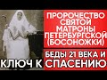 Сильное Пророчество Святой Матроны Петербургской (Босоножки)