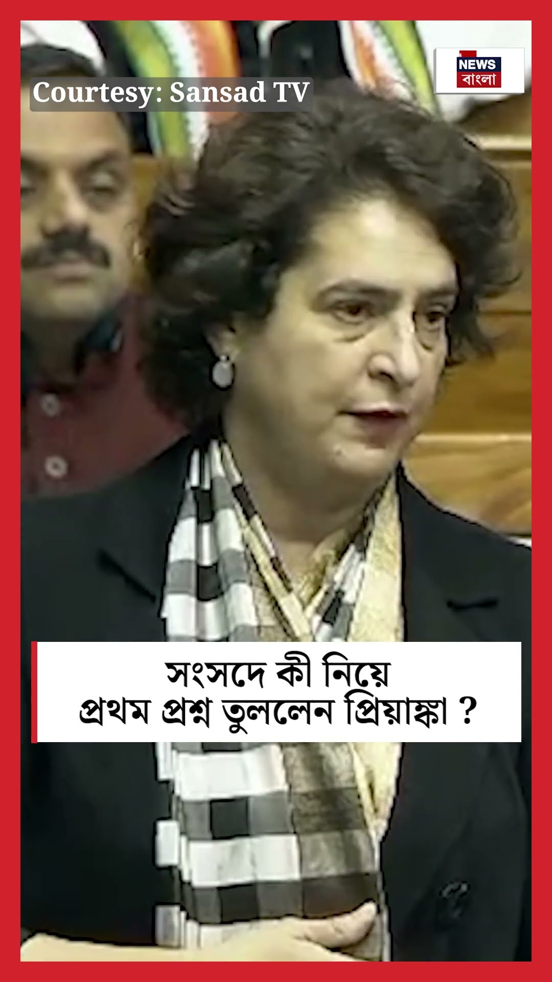 Parliament এ কী নিয়ে প্রথম প্রশ্ন তুললেন Priyanka Gandhi Vadra | N18S #shorts