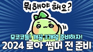 [로스트아크] 모코코들아! 2024 로아온 썸머 준비하고있니!?
