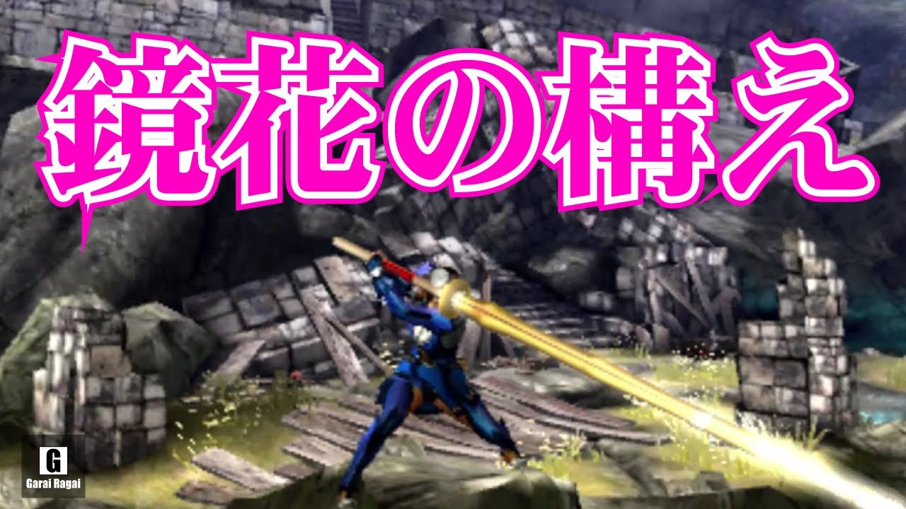 Mhxx狩技 鏡花の構えのカッコよさをまとめてみた モンハンダブルクロス Youtube