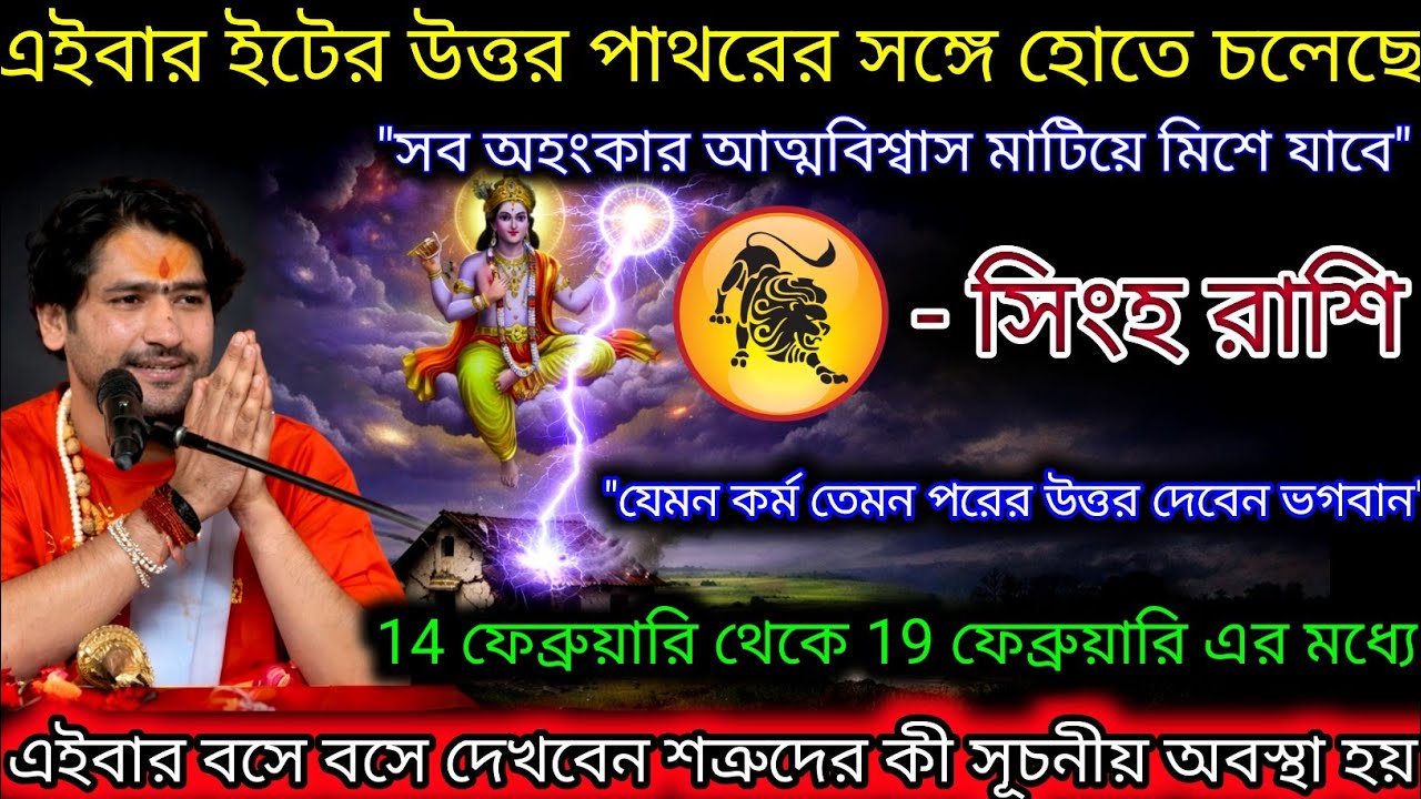 সিংহ রাশি এই বার শত্রুরা ইটের জবাব পাথরের সঙ্গে পাবে,Singh Rashi,Leo 🦁