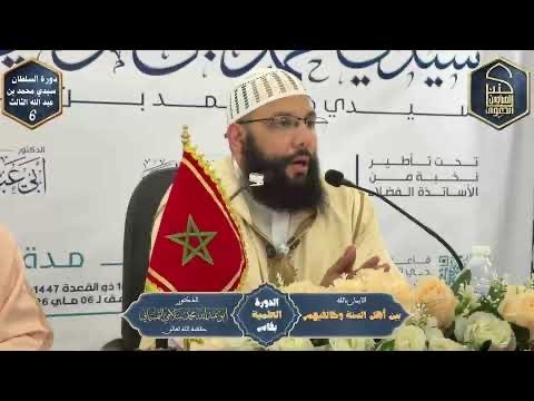 📚 معرفة النبي صلى الله عليه وسلم🎙️- الشيخ أبو يحيى عبد الله الإدريسي حفظه الله