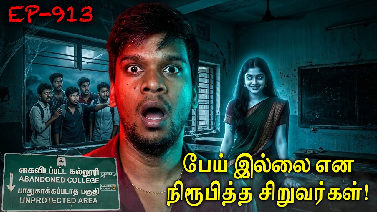 Subscriber Real life ghost Experience in Tamil | யாரும் போகாத பேய் கல்லூரிக்கு போனோம்!