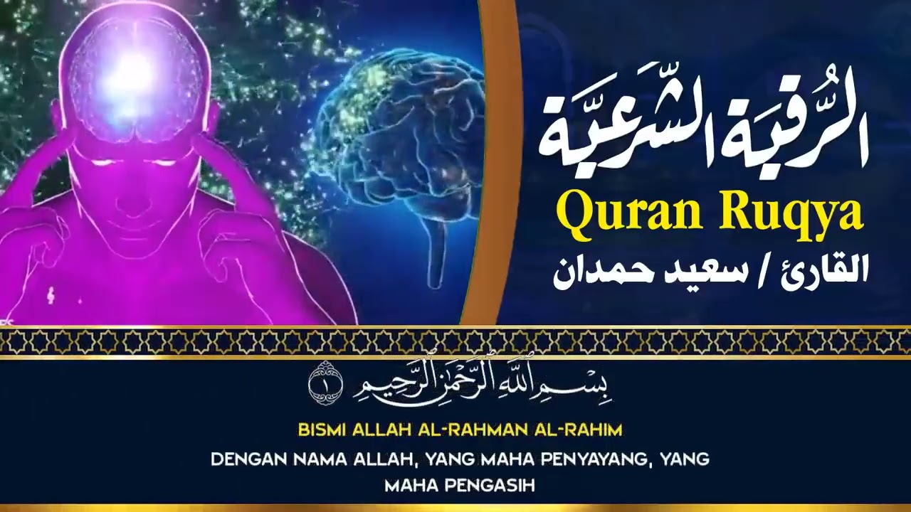 الرقيه الشرعيه