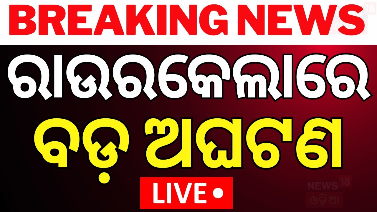 LIVE | ରାଉରକେଲାରେ ବଡ଼ ଅଘଟଣ | Rourkela News Today | Breaking News | Rourkela Clash