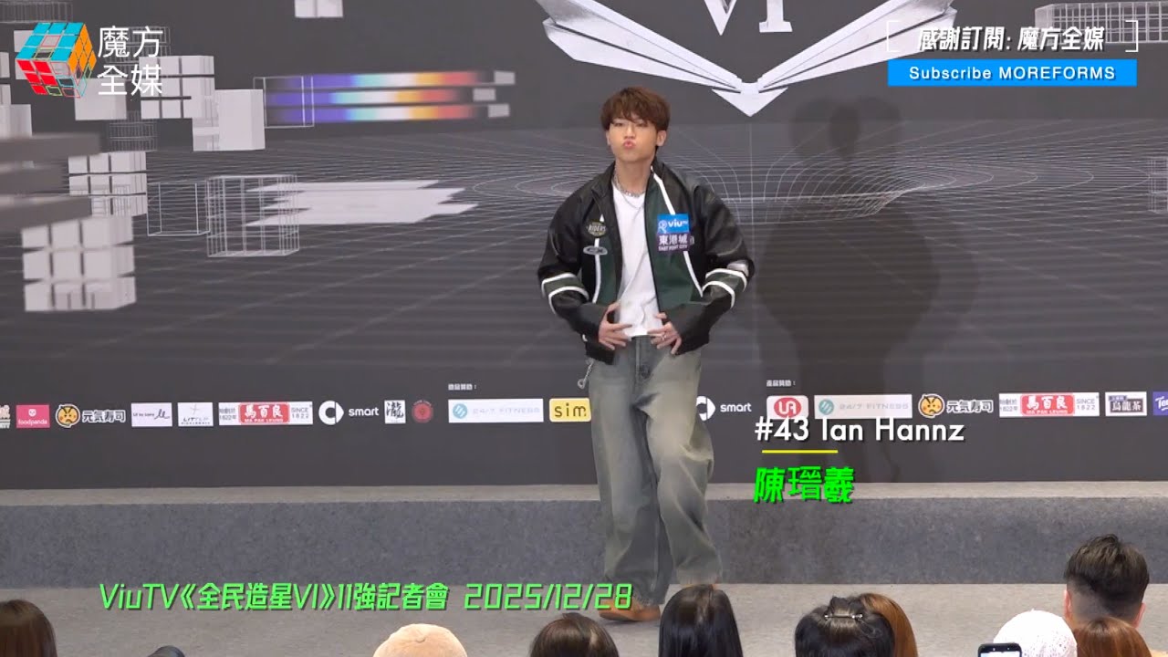 【全家都係舞王😎】#43 陳瑨羲（Ian Hannz）《全民造星VI》11強記者會 自創舞蹈仲改埋歌詞