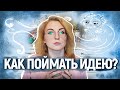 ГДЕ БРАТЬ ИДЕИ? 5 КРУТЫХ СОВЕТОВ как поймать идею за хвост от мастера игрушек в смешанной технике