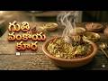 ఆహా ఏమి రుచి… 😍 గుత్తి వంకాయ కూర పాట | Telugu Viral Food Song | Village Cooking Vibes