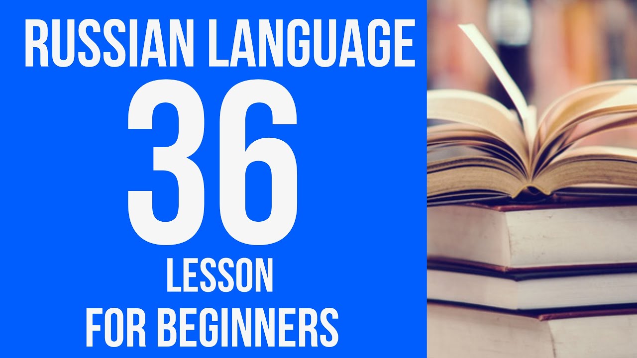 RUSSIAN LANGUAGE for BEGINNERS. Russian language course from scratch. Russian lessons. Lesson 36