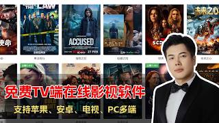 免费Tv端在线影视软件无广告稳定支持苹果端安卓端Tv端电脑端免费影视软件 艾先生科技说