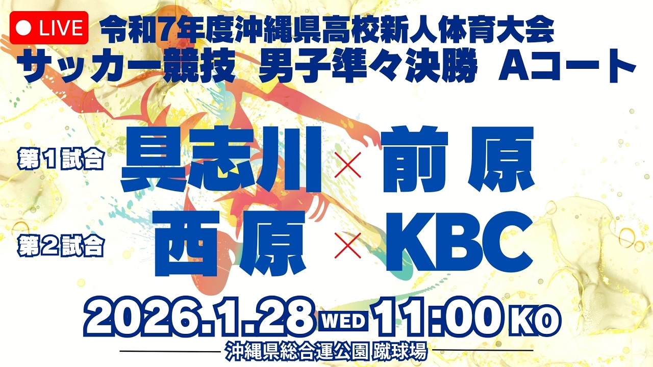 【高校サッカー】2025年度沖縄県新人大会 男子準々決勝A①具志川vs前原 A②西原vsKBC