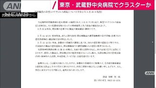 都内の病院でクラスターか　患者ら18人に発熱など(20/05/28)