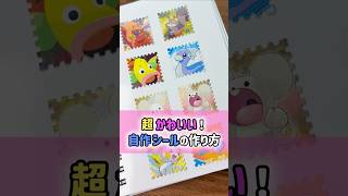 【楽しい】ポケカを可愛いシールに変える方法