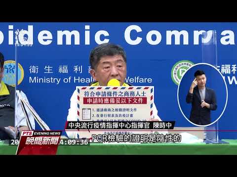 外籍商務人士、境外生 有條件開放入境 20200617 公視晚間新聞