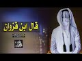 شيلة قال ابن قزوان دار الفلك للهوي مبارك الدوسري Mp3