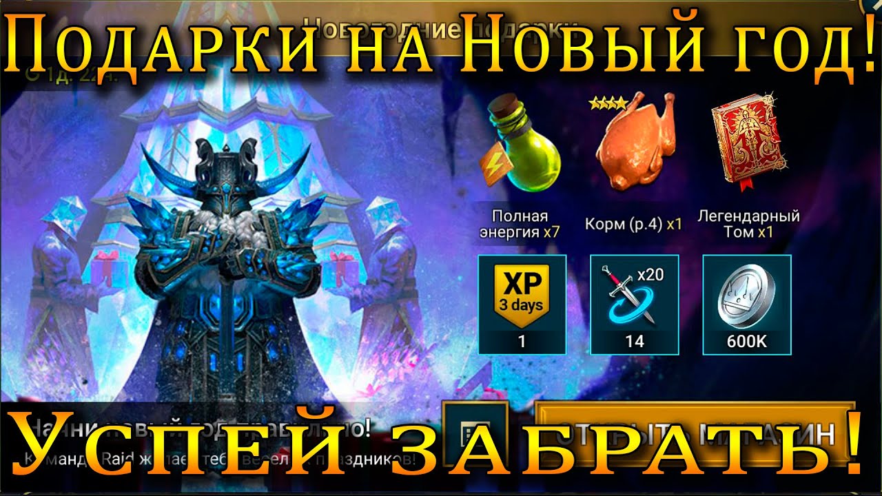 Raid Shadow Legends | КОНКУРС на МИЛЛИОН! | ПОДАРКИ на НОВЫЙ ГОД! | УСПЕЙ ЗАБРАТЬ!