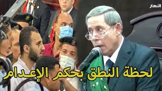 لحظة النطق الحكم بالإعــــــدام على محمد عادل المتهم في قضية نيرة أشرف