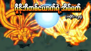 Naruto အပိုင်း (၁၂၇) - ရှီနိုဘီတစ်ယောက်ရဲ့အိမ်မက် (Naruto Shippuden 2014)