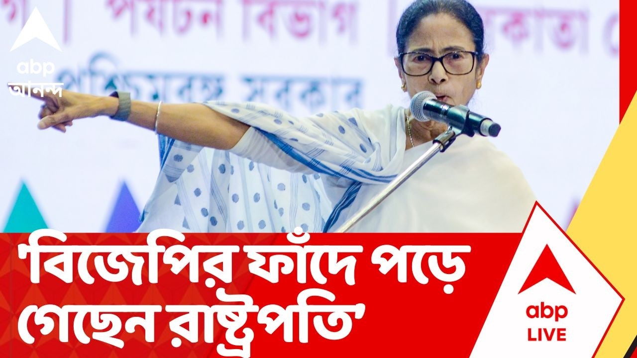Mamata On President: রাষ্ট্রপতিকে দিয়ে রাজনীতি করানো হচ্ছে, অভিযোগ মুখ্যমন্ত্রীর