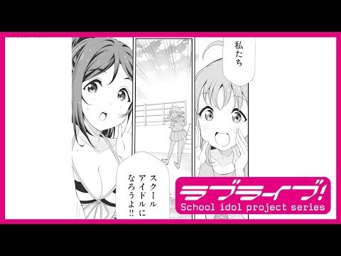 コミック試し読み ラブライブ サンシャイン 第1巻 Youtube