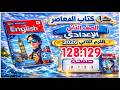حل صفحة 128 و129 كتاب المعاصر إنجليزي الصف الثاني الإعدادي الترم الثاني 2026 شرح مبسط يلا إنجليزي