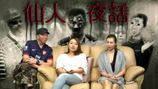 仙人夜話 ep128b 嘉賓:Mega Beauty 主持 Koei / 靈探外景:大帽山荃錦公路/鬼節踩單車夜遊元朗大裳 20161025b
