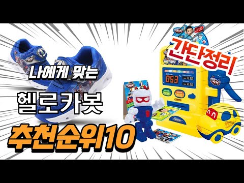 2022년 가장인기있는 헬로카봇 추천 판매순위 TOP10 가성비 평점 후기 비교