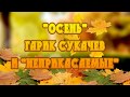 &quot;Осень&quot; -  Гарик Сукачев и Неприкасаемые