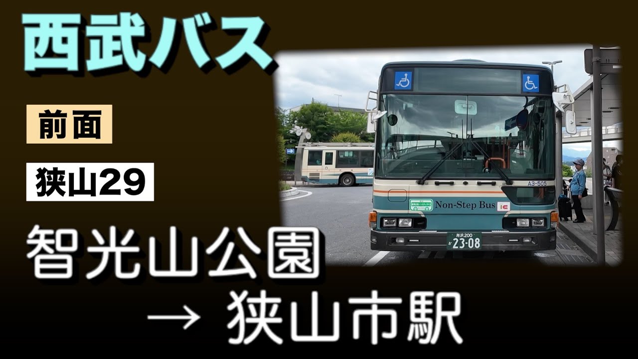 車窓　西武バス　狭山29　智光山公園ー狭山市駅