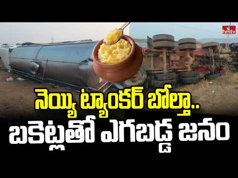 నెయ్యి ట్యాంకర్ బోల్తా.. బకెట్లతో ఎగబడ్డ జనం | Ghee Tanker Overturns | Kadapa | hmtv - HMTVNEWS
