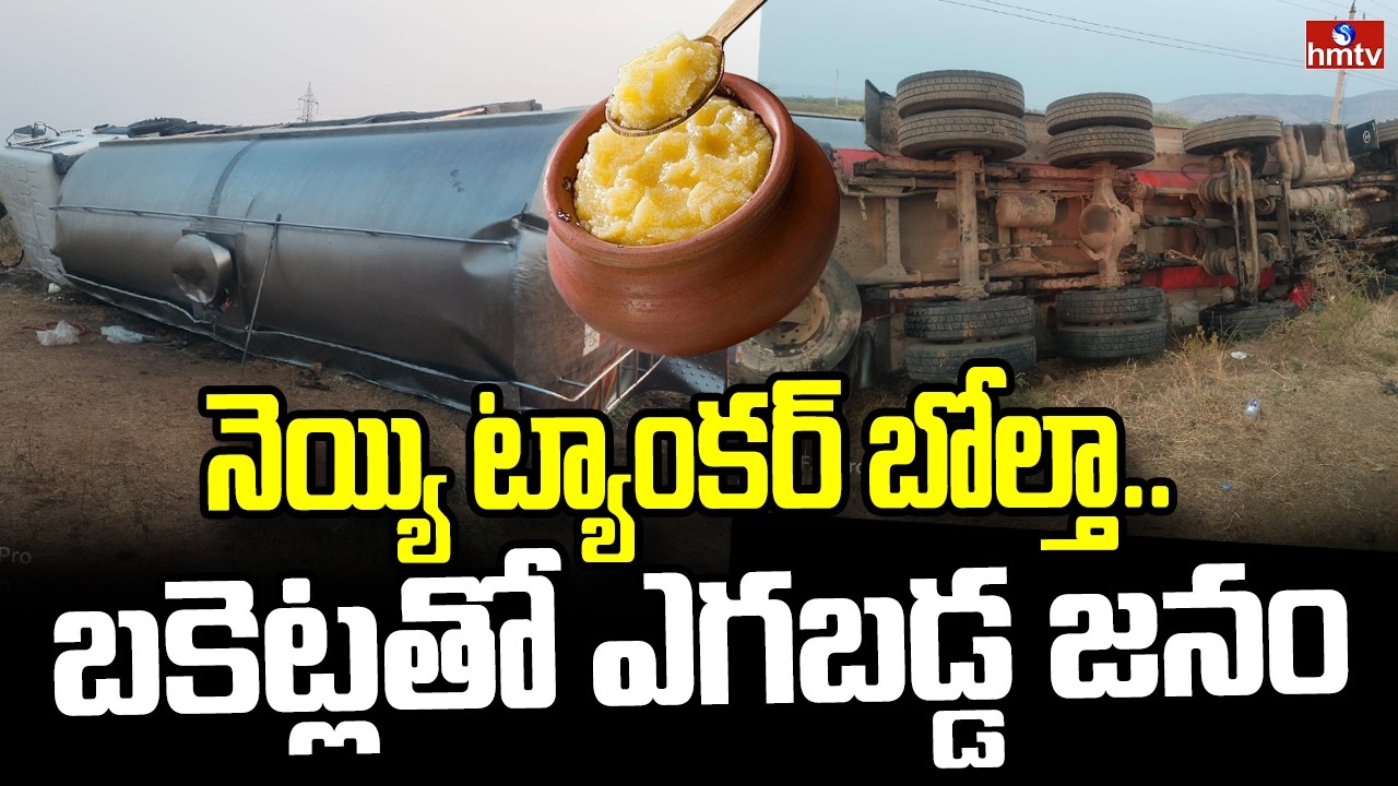 నెయ్యి ట్యాంకర్ బోల్తా.. బకెట్లతో ఎగబడ్డ జనం | Ghee Tanker Overturns | Kadapa | hmtv