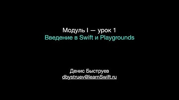 Курс Apple: Разработка мобильных приложений iOS на языке Swift на Mac (Xcode 10 / iOS 12): урок 1