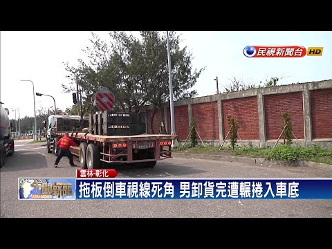 遭拖板車活生生輾過！男命大躲過死劫－民視新聞