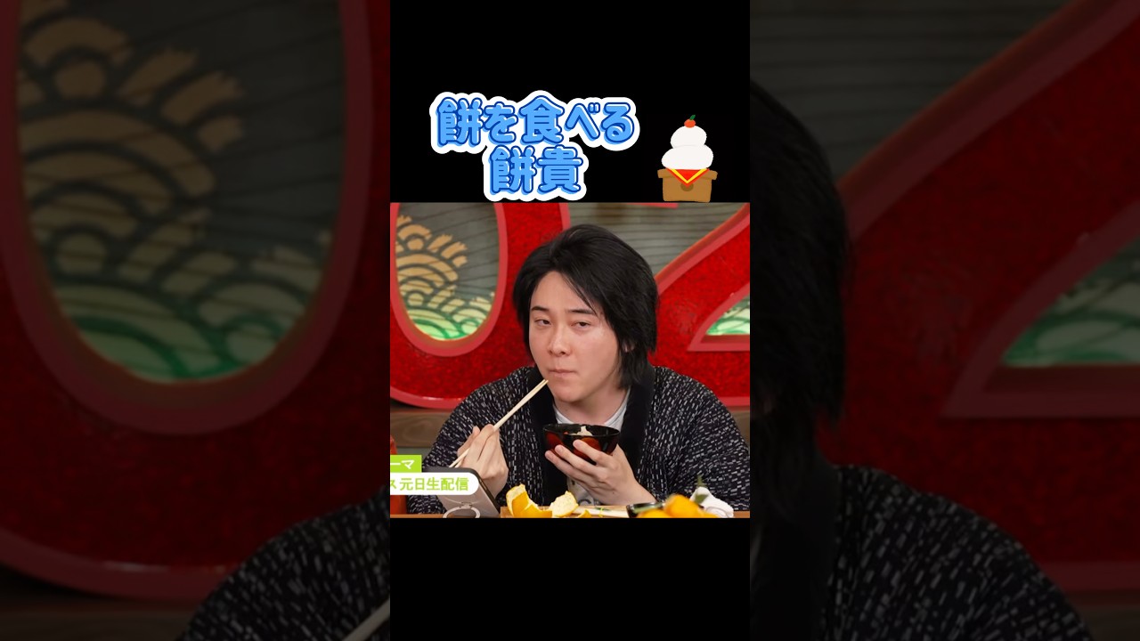 餅を食べる餅貴🎍お雑煮美味しそう！1/1の生配信より。フルは後で出します。「ミセス元旦生配信」 Mrs. GREEN APPLE フェーズ3スタート。