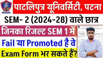 Patliputra University UG Sem 1 Result में Fail या Promoted वाले SEM 2 Exam Form भर सकते हैं या नहीं